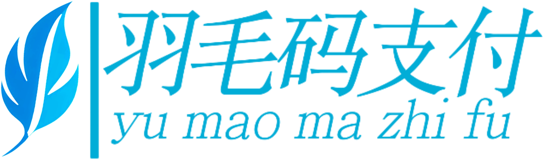 羽毛